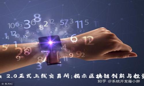 Tokenim 2.0正式上线交易所：揭示区块链创新与投资新机遇