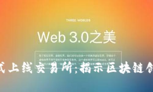Tokenim 2.0正式上线交易所：揭示区块链创新与投资新机遇