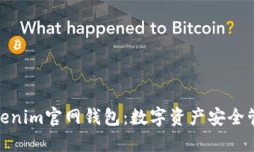 探索最新Tokenim官网钱包：数字资产安全管理的新选择