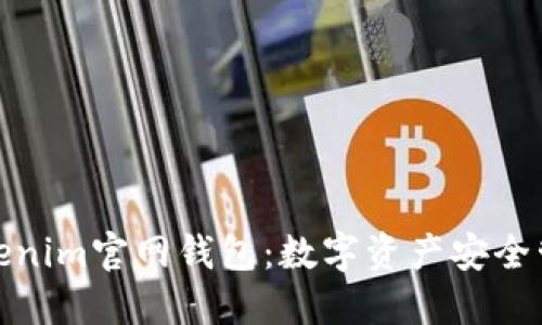 探索最新Tokenim官网钱包：数字资产安全管理的新选择