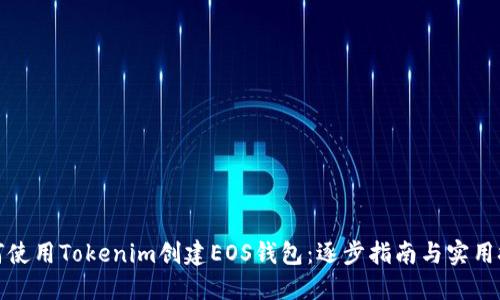 如何使用Tokenim创建EOS钱包：逐步指南与实用技巧