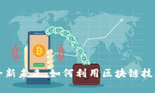 能猫虚拟币的全新未来：如何利用区块链技术实现财富增值