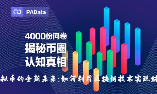 能猫虚拟币的全新未来：如何利用区块链技术实现财富增值