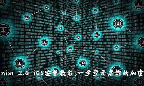Tokenim 2.0 iOS安装教程：一步步开启你的加密之旅