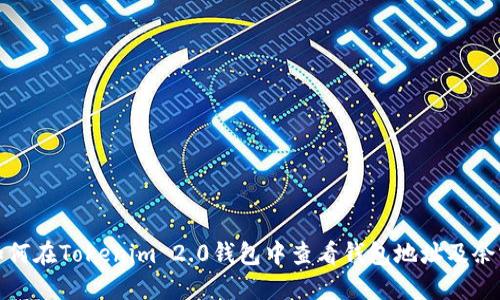 如何在Tokenim 2.0钱包中查看钱包地址及余额
