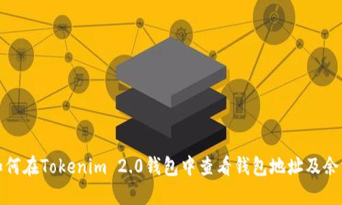 如何在Tokenim 2.0钱包中查看钱包地址及余额