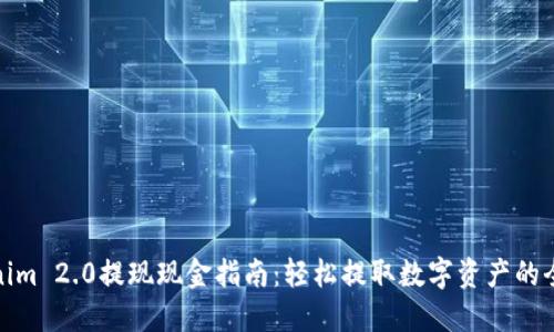 Tokenim 2.0提现现金指南：轻松提取数字资产的全流程