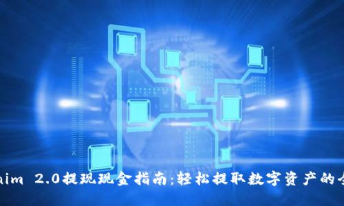 Tokenim 2.0提现现金指南：轻松提取数字资产的全流程