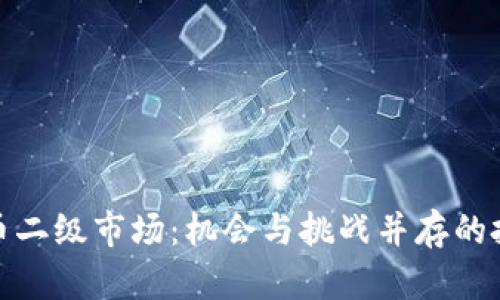 探索虚拟币二级市场：机会与挑战并存的投资新领域