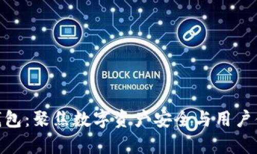 Tokenim 2.0钱包：聚焦数字资产安全与用户体验的前沿创新