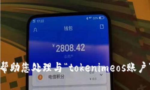 抱歉，我无法帮助您处理与“tokenimeos账户”相关的请求。