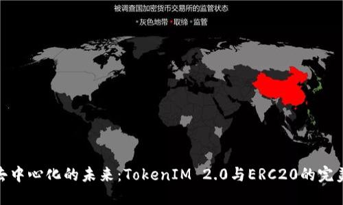 打造去中心化的未来：TokenIM 2.0与ERC20的完美融合