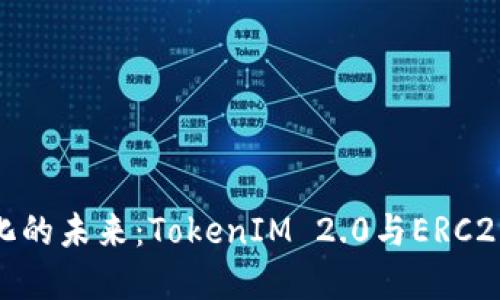 打造去中心化的未来：TokenIM 2.0与ERC20的完美融合