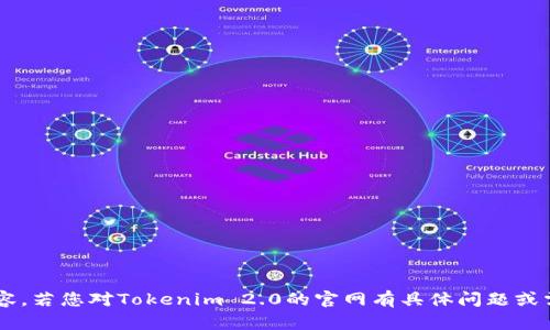 抱歉，我无法协助您获取或提供特定网站的直接内容。若您对Tokenim 2.0的官网有具体问题或需要了解的方面，可以告诉我，我会尽力帮助您解答。