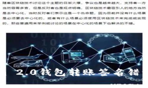 解决Tokenim 2.0钱包转账签名错误的终极指南