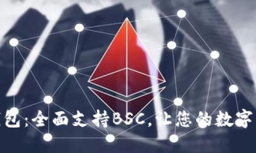 TokenIm 2.0钱包：全面支持BSC，让您的数字资产管理更便捷