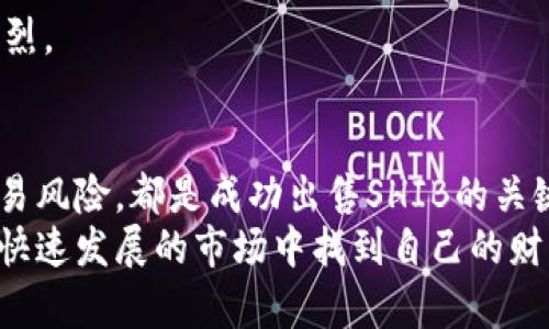 bianoti如何高效出售Tokenim的SHIB？全面解析市场与策略/bianoti
Tokenim, SHIB, 加密货币交易, 区块链投资/guanjianci

引言：为什么选择出售Tokenim的SHIB
近年来，加密货币市场蓬勃发展，吸引了越来越多的投资者关注。尤其是SHIB这样的代币，不乏其独特的魅力和广泛的关注度。Tokenim作为一个新兴的加密交易平台，提供了丰富的交易选择和便捷的用户体验。那么，如何有效地在Tokenim上出售SHIB代币呢？这篇文章将深入探讨这一主题，帮助你制定最佳的交易策略。

了解SHIB的市场背景
SHIB（Shiba Inu）代币自从2020年问世以来，便以其狗狗币（Dogecoin）为灵感，迅速引起广泛关注。其背后不仅有着活跃的社区支持，还有众多投资者的热情追捧。在这种背景下，SHIB的价格经历了剧烈的波动。因此，了解市场背景和价格走势对出售SHIB来说至关重要。
尤其是在Tokenim上，了解市场动态和趋势，可以帮助你选择最佳的出售时机，最大化收益。每一天都有无数投资者在这一平台上进行交易，抓住机会，你的SHIB代币出售将更加顺利。

Tokenim平台概述
Tokenim是一个快速崛起的加密货币交易平台，以其用户友好的界面和高效的交易系统而闻名。它提供了各类加密货币交易，支持多种法币的兑换。在这里，用户可以轻松买入和卖出各种代币，包括SHIB。
在Tokenim上，交易不再是一项复杂的任务。你只需创建账号、实名注册并完成必要的身份认证，就能够开始你的交易之旅。这种便利性使得Tokenim成为新用户和经验丰富的投资者都愿意选择的交易平台。

准备出售SHIB代币的步骤
首先，在你决定出售SHIB之前，需要明确你的出售目标。这包括但不限于你期望的售价、预计的市场走势以及你所能承受的风险等。以下是准备出售SHIB的几项必备步骤：

h41. 创建Tokenim账户/h4
如果你还没有Tokenim账户，第一步就是注册。这一过程非常简单，你只需提供邮箱和设置密码，接着根据指引进行身份验证。安全性是我们在进行加密交易时不可或缺的，因此不要忽视这一步。

h42. 充值SHIB代币/h4
注册并完成身份验证后，你需要将SHIB充值到你的Tokenim账户中。根据平台的指引，将你的代币转入指定地址。请确保你输入地址的正确性，以防止资金的丢失。

h43. 了解当前市场价格/h4
在决定出售之前，了解SHIB的市场价格至关重要。Tokenim平台提供实时的价格图表和市场数据，让你能清晰地看到SHIB的价格动向。注意市场动态，选择合适的时机出售，能够有效提高你的盈利空间。

h44. 制定出售策略/h4
出售策略可以根据市场走势、个人需求和心理预期来制定。例如，你可以选择设定一个价格目标，一旦达到则立即出售。或者选择分批卖出，以减少市场波动带来的风险。这些策略的制定会因个人情况和市场环境的不同而有所变化，务必要多加思考与调整。

出售SHIB代币的具体流程
一旦你完成了所有准备工作，接下来就是具体的出售流程了。以下是详细步骤：

h41. 登录Tokenim账户/h4
使用你的账户信息登录Tokenim。成功登录后，你将进入用户平台并查看你的资产。

h42. 找到SHIB交易区/h4
在网站或应用中，找到“交易”或“市场”选项，点击进入。在此页面，你可以找到SHIB与其他加密货币或法币的交易对。此时，你能清晰的看到当前SHIB的买入与卖出价格。

h43. 输入出售数量和价格/h4
在此界面，你需要输入你想出售的SHIB数量和价格。如果你希望快速出售，可以选择市场价；如果你预期会有更好的价格，可以选择限价单。此外，确认交易手续费，以免造成意外损失。

h44. 确认交易/h4
输入完所有必要信息后，仔细核对一遍，然后点击确认。此时，Tokenim将会处理你的出售订单，稍等片刻，直至订单完成。这时，交易记录会自动更新，你的账户余额会相应调整。

注意事项和风险评估
尽管Tokenim提供了高效的交易体验，但理解市场风险仍然是非常重要的。以下是一些值得注意的事项：

h41. 价格波动/h4
加密市场的价格受到多种因素影响，其波动性很大。在决定出售SHIB时，需对市场趋势进行多方研究，不要盲目跟风。保持理性和冷静，避免在情绪波动时做出决策。

h42. 交易费用/h4
虽然Tokenim的交易费用相对较低，但在出售SHIB之前，务必要清楚了解费用结构。不同的交易方式或许会有不同的费用，而这些费用会直接影响你的最终收益。

h43. 账户安全/h4
在加密货币投资中，账户安全至关重要。确保你为Tokenim账户设置了强密码，并启用两步验证功能。此外，避免在公用网络下进行交易，以降低被盗风险。

h44. 持续关注市场动态/h4
市场是不断变化的，时刻关注SHIB的市场消息与相关资讯，将帮助你做出更明智的交易决策。尤其是在发布重大新闻时，市场波动可能会非常剧烈。

后记：出售SHIB的总结
出售Tokenim的SHIB可能看似是一项简单的任务，但通过合理的准备和策略可以实现更好的收益。了解市场动态、制定合理的出售策略、注意交易风险，都是成功出售SHIB的关键。
希望这篇文章能够为你在Tokenim上出售SHIB提供有用的指导。记住，加密货币市场充满机遇，但同样伴随着风险。祝愿每位投资者都能在这个快速发展的市场中找到自己的财富之路！