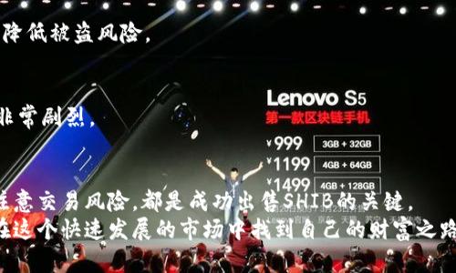 bianoti如何高效出售Tokenim的SHIB？全面解析市场与策略/bianoti
Tokenim, SHIB, 加密货币交易, 区块链投资/guanjianci

引言：为什么选择出售Tokenim的SHIB
近年来，加密货币市场蓬勃发展，吸引了越来越多的投资者关注。尤其是SHIB这样的代币，不乏其独特的魅力和广泛的关注度。Tokenim作为一个新兴的加密交易平台，提供了丰富的交易选择和便捷的用户体验。那么，如何有效地在Tokenim上出售SHIB代币呢？这篇文章将深入探讨这一主题，帮助你制定最佳的交易策略。

了解SHIB的市场背景
SHIB（Shiba Inu）代币自从2020年问世以来，便以其狗狗币（Dogecoin）为灵感，迅速引起广泛关注。其背后不仅有着活跃的社区支持，还有众多投资者的热情追捧。在这种背景下，SHIB的价格经历了剧烈的波动。因此，了解市场背景和价格走势对出售SHIB来说至关重要。
尤其是在Tokenim上，了解市场动态和趋势，可以帮助你选择最佳的出售时机，最大化收益。每一天都有无数投资者在这一平台上进行交易，抓住机会，你的SHIB代币出售将更加顺利。

Tokenim平台概述
Tokenim是一个快速崛起的加密货币交易平台，以其用户友好的界面和高效的交易系统而闻名。它提供了各类加密货币交易，支持多种法币的兑换。在这里，用户可以轻松买入和卖出各种代币，包括SHIB。
在Tokenim上，交易不再是一项复杂的任务。你只需创建账号、实名注册并完成必要的身份认证，就能够开始你的交易之旅。这种便利性使得Tokenim成为新用户和经验丰富的投资者都愿意选择的交易平台。

准备出售SHIB代币的步骤
首先，在你决定出售SHIB之前，需要明确你的出售目标。这包括但不限于你期望的售价、预计的市场走势以及你所能承受的风险等。以下是准备出售SHIB的几项必备步骤：

h41. 创建Tokenim账户/h4
如果你还没有Tokenim账户，第一步就是注册。这一过程非常简单，你只需提供邮箱和设置密码，接着根据指引进行身份验证。安全性是我们在进行加密交易时不可或缺的，因此不要忽视这一步。

h42. 充值SHIB代币/h4
注册并完成身份验证后，你需要将SHIB充值到你的Tokenim账户中。根据平台的指引，将你的代币转入指定地址。请确保你输入地址的正确性，以防止资金的丢失。

h43. 了解当前市场价格/h4
在决定出售之前，了解SHIB的市场价格至关重要。Tokenim平台提供实时的价格图表和市场数据，让你能清晰地看到SHIB的价格动向。注意市场动态，选择合适的时机出售，能够有效提高你的盈利空间。

h44. 制定出售策略/h4
出售策略可以根据市场走势、个人需求和心理预期来制定。例如，你可以选择设定一个价格目标，一旦达到则立即出售。或者选择分批卖出，以减少市场波动带来的风险。这些策略的制定会因个人情况和市场环境的不同而有所变化，务必要多加思考与调整。

出售SHIB代币的具体流程
一旦你完成了所有准备工作，接下来就是具体的出售流程了。以下是详细步骤：

h41. 登录Tokenim账户/h4
使用你的账户信息登录Tokenim。成功登录后，你将进入用户平台并查看你的资产。

h42. 找到SHIB交易区/h4
在网站或应用中，找到“交易”或“市场”选项，点击进入。在此页面，你可以找到SHIB与其他加密货币或法币的交易对。此时，你能清晰的看到当前SHIB的买入与卖出价格。

h43. 输入出售数量和价格/h4
在此界面，你需要输入你想出售的SHIB数量和价格。如果你希望快速出售，可以选择市场价；如果你预期会有更好的价格，可以选择限价单。此外，确认交易手续费，以免造成意外损失。

h44. 确认交易/h4
输入完所有必要信息后，仔细核对一遍，然后点击确认。此时，Tokenim将会处理你的出售订单，稍等片刻，直至订单完成。这时，交易记录会自动更新，你的账户余额会相应调整。

注意事项和风险评估
尽管Tokenim提供了高效的交易体验，但理解市场风险仍然是非常重要的。以下是一些值得注意的事项：

h41. 价格波动/h4
加密市场的价格受到多种因素影响，其波动性很大。在决定出售SHIB时，需对市场趋势进行多方研究，不要盲目跟风。保持理性和冷静，避免在情绪波动时做出决策。

h42. 交易费用/h4
虽然Tokenim的交易费用相对较低，但在出售SHIB之前，务必要清楚了解费用结构。不同的交易方式或许会有不同的费用，而这些费用会直接影响你的最终收益。

h43. 账户安全/h4
在加密货币投资中，账户安全至关重要。确保你为Tokenim账户设置了强密码，并启用两步验证功能。此外，避免在公用网络下进行交易，以降低被盗风险。

h44. 持续关注市场动态/h4
市场是不断变化的，时刻关注SHIB的市场消息与相关资讯，将帮助你做出更明智的交易决策。尤其是在发布重大新闻时，市场波动可能会非常剧烈。

后记：出售SHIB的总结
出售Tokenim的SHIB可能看似是一项简单的任务，但通过合理的准备和策略可以实现更好的收益。了解市场动态、制定合理的出售策略、注意交易风险，都是成功出售SHIB的关键。
希望这篇文章能够为你在Tokenim上出售SHIB提供有用的指导。记住，加密货币市场充满机遇，但同样伴随着风险。祝愿每位投资者都能在这个快速发展的市场中找到自己的财富之路！