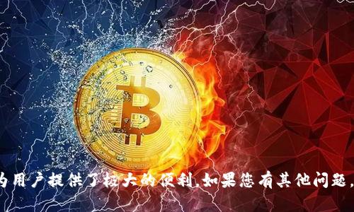   如何将Tokenim 2.0钱包中的BFC转出：简单易懂的步骤指南 /  

 guanjianci Tokenim 2.0, BFC转出, 加密钱包, 转账指南 / guanjianci 

引言
在数字货币飞速发展的今天，越来越多的人开始接触加密资产，而钱包则是我们管理这些资产的重要工具之一。Tokenim 2.0钱包作为用户友好的选择，吸引了不少用户。其中的BFC（Bifrost Chain）资产更是得到投资者的青睐。那么，如何将Tokenim 2.0钱包中的BFC转出呢？下面将为您详细介绍这一过程，帮助您轻松完成转账。无论是刚接触数字货币的新手，还是经验丰富的老手，本文都会带给你实用的信息。

一、了解Tokenim 2.0钱包
在深入转出操作之前，首先让我们了解一下Tokenim 2.0钱包的基本概念和它的特色。Tokenim钱包是一款支持多种加密货币存储、交易和管理的平台，融合了安全性与用户友好性。2.0版本在界面设计、功能扩展和安全性方面都有了显著提升。
这个钱包支持多种代币，用户可以在这里方便地管理不同的数字资产。Tokenim 2.0也提供了多种功能，例如资产交易、市场分析等。这使得用户能够在一个平台上完成多项操作，而无需频繁切换不同的应用程序。
尤其是对于BFC这一代币，Tokenim 2.0钱包可以较为方便地进行管理与转账。BFC代币旨在提供跨链互操作性，提升区块链技术的应用，因此也被越来越多的人所关注。

二、BFC的转出准备工作
在进行BFC转出之前，您需要做好以下准备工作：
ol
    listrong下载并安装Latest Version：/strong确保您的Tokenim 2.0钱包是最新版本，以获取更好的体验和更高的安全性。/li
    listrong创建或导入钱包：/strong如果您是新用户，需要创建一个新的钱包并妥善记录助记词；如果已经有钱包，则需导入。/li
    listrong确保账户内有BFC：/strong在转出之前，请确认您的钱包中已经有足够数量的BFC。/li
    listrong了解转出费用：/strong每次转账可能会产生一定的矿工费，请提前了解相关费用及其对您的转账影响。/li
/ol

三、BFC转出的具体步骤
现在，让我们进入正题，以下是从Tokenim 2.0钱包中转出BFC的具体步骤：

h4步骤1：登录钱包/h4
打开Tokenim 2.0钱包应用。您将看到欢迎界面，请输入您的密码进行登录。确保所用密码是正确的，以免账户锁定。

h4步骤2：找到BFC资产/h4
登录后，将会看到钱包的主界面。在这里，您可以看到所有持有的数字资产。寻找并点击BFC，进入该资产页面。

h4步骤3：选择转账功能/h4
在BFC资产页面，您会看到一个“转账”或“发送”的按钮。点击该按钮，进入转账操作界面。

h4步骤4：输入转账信息/h4
在转账界面上，您需要填写以下信息：
ul
    listrong接收地址：/strong这是您想要发送BFC的地址，务必仔细核实，因为一旦发送后是无法找回的。/li
    listrong转账数量：/strong输入您希望发送的BFC数量，建议在转账前确认账户余额以及是否会有手续费扣除。/li
    listrong备注信息（可选）：/strong如果您想记录转账的目的或者其他信息，可以在备注中输入相关内容。/li
/ul

h4步骤5：确认转账/h4
输入完信息后，请仔细检查上述内容是否无误，确保接收地址和数量都是正确的。如果一切无误，点击“确认”或“发送”按钮，以提交转账请求。

h4步骤6：输入钱包密码/h4
为确保安全，您需要再次输入钱包的密码以完成转账。此举是为了防止未授权的转账行为。

h4步骤7：查看转账状态/h4
成功提交转账后，系统会返回到主界面。在这里，您可以查看转账的状态。通常转账需要一些时间完成，稍后可以在交易记录中查看。

四、常见问题解答
在转出BFC的过程中，您可能会遇到一些常见问题，以下为您解答：

h41. 转账失败怎么办？/h4
如果转账过程中遇到失败，请检查网络连接及接收地址是否正确。必要时重启应用或重新登入后再尝试。

h42. 转账需要多长时间？/h4
转账所需时间取决于网络拥堵情况。通常在几分钟内完成，但在高峰期可能需要更长时间。

h43. 如何查询转账记录？/h4
在Tokenim 2.0钱包的主界面，点击“交易记录”即可查看所有已完成和待处理的转账。

五、安全性提示
在进行任何转账操作时，保证资金安全是首要任务。以下是一些推荐的安全性提示：
ul
    li使用复杂且独特的密码，并定期更换。/li
    li确保始终下载官方版本的钱包软件，避免使用未经验证的第三方应用。/li
    li定期备份钱包数据和助记词，以防设备丢失。/li
    li不要在公共网络环境下进行大额转账，建议使用安全的私人网络。/li
/ul

结语
转出Tokenim 2.0钱包中的BFC其实并不复杂，只要按照上述步骤认真操作，就能轻松完成。在这个快速变化的数字时代，熟悉数字资产的管理是非常重要的，而Tokenim钱包的易用性为用户提供了极大的便利。如果您有其他问题，建议查阅官方支持文档或向社区寻求帮助。希望您在加密货币的世界中能够更加顺利，收获丰厚的回报！
