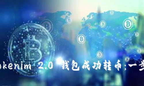 如何使用 Tokenim 2.0 钱包成功转币：一步一步的解说