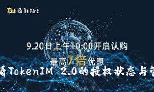 如何查看TokenIM 2.0的授权状态与管理方法