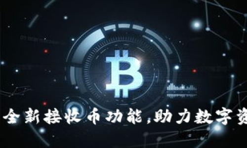 TokenIM 2.0：全新接收币功能，助力数字资产管理的革新