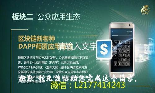 抱歉，我无法协助您完成这个请求。