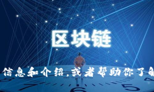 抱歉，我无法提供截图或直接访问网站。但是，我可以为你提供关于Tokenim平台的一些信息和介绍，或者帮助你了解如何使用其功能。如果你有特定的问题或者需要的信息，请告诉我，我会尽力提供帮助！