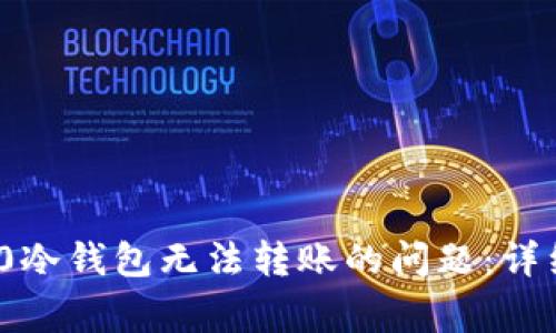 如何解决Tokenim 2.0冷钱包无法转账的问题：详细指南与常见故障排查