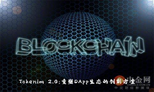 Tokenim 2.0：重塑DApp生态的创新方案
