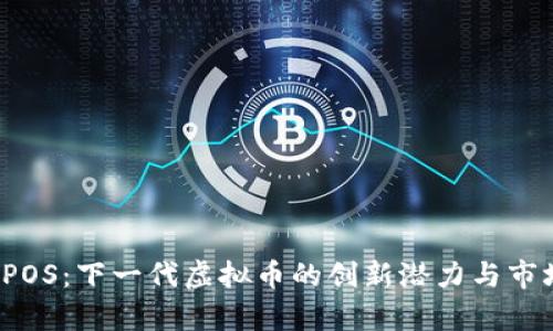 探索PPOS：下一代虚拟币的创新潜力与市场前景