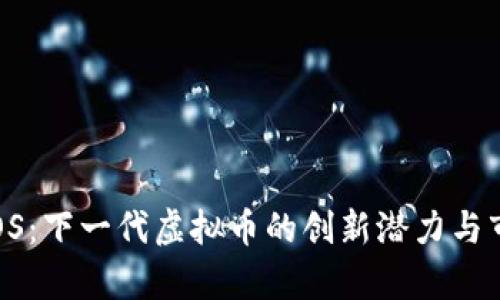 探索PPOS：下一代虚拟币的创新潜力与市场前景