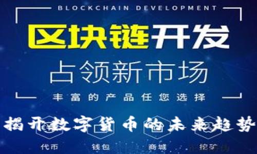 TOH虚拟币：揭开数字货币的未来趋势与投资机遇