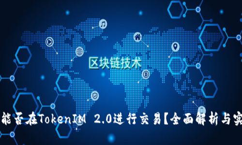 以太坊能否在TokenIM 2.0进行交易？全面解析与实用指南