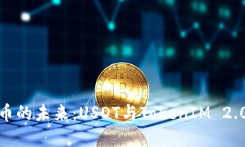 探索数字货币的未来：USDT与TokenIM 2.0的深度联接