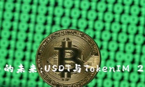 探索数字货币的未来：USDT与TokenIM 2.0的深度联接