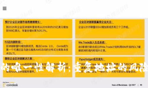 虚拟币地址的唯一性解析：重复地址的风险与应对策略