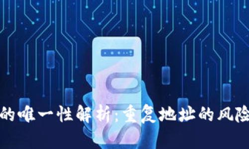 虚拟币地址的唯一性解析：重复地址的风险与应对策略