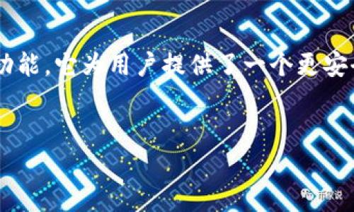 Tokenim 2.0 并不是传统意义上的单签名钱包。下面我们将详细解析这个问题，并探讨 Tokenim 2.0 的特点与功能。

什么是Tokenim 2.0？
Tokenim 2.0 是一款基于区块链技术的数字资产管理工具，它不仅仅是一个钱包，而是一个综合性的资产管理平台。该平台旨在为用户提供更安全、高效和便捷的数字资产存储、交易和管理服务。Tokenim 2.0 融合了多种先进技术，与传统单签名钱包相比，它拥有更高的安全性和更多的功能。

单签名钱包的定义
单签名钱包是最基础的数字钱包形式，用户只需要一个私钥来管理他们的数字资产。通常情况下，这种钱包操作简单、易于使用，但其安全性相对较低。因为只要私钥被盗，用户的资产就可能会面临风险。

Tokenim 2.0的特点与功能
与传统的单签名钱包不同，Tokenim 2.0 拥有一套更为复杂的加密和安全机制。以下是该平台几个显著的特点：

h4多重签名机制/h4
Tokenim 2.0 采用了多重签名技术，意味着用户在进行交易时，不仅仅依赖于单一的私钥，而是需要多个密钥的共同签名，这大大提高了安全性。如果其中一个密钥被泄露，攻击者也无法单独操作账户，从而保护用户的资产。

h4支持多种数字资产/h4
Tokenim 2.0 不仅支持 Bitcoin 和 Ethereum，还支持多种其他加密货币。这种多样性使得用户可以在同一个平台上管理不同类型的资产，而无需频繁转移资金或使用不同的钱包。

h4用户友好的界面/h4
Tokenim 2.0 在界面设计上也颇具匠心。无论是新手还是有经验的用户，都能在简洁的界面中找到操作的乐趣。通过直观的操作流程，用户可以轻松完成充值、转账、兑换等操作，不再为复杂的流程所困扰。

h4实时交易与更新/h4
Tokenim 2.0 还提供实时交易功能，使得用户在市场波动时能够更快速地做出反应。此外，平台会及时更新市场信息，用户可以随时了解自己资产的最新动态，为投资决策提供支持。

Tokenim 2.0的安全性分析
安全性是数字钱包最重要的特征之一，Tokenim 2.0 针对安全性进行了多重设计。首先，多重签名机制有效防止了单点故障，用户的资产不会因单一私钥的泄露而受到威胁。同时，该平台采用了行业领先的加密算法，对用户的数据进行全面保护。此外，Tokenim 2.0 还支持冷钱包存储，使得用户的资产即使在网络环境中也能保持高度安全。

适合哪些用户群体？
Tokenim 2.0 适合各种类型的用户，无论是刚接触区块链的新手，还是经验丰富的投资者。对于新手来说，其简单直观的操作界面可以有效降低学习成本。而对于投资者而言，多重签名带来的安全保障及实时交易的便利性，可以使他们在市场中充分发挥自己的投资能力。

为什么选择Tokenim 2.0？
选择 Tokenim 2.0 的理由有很多。首先是安全性，采用多重签名机制避免了单一私钥的风险。其次是便利性，支持多种数字资产以及直观的操作方式，让用户可以轻松应对各种投资需求。同时，Tokenim 2.0 还不断更新迭代，以适应市场的变化，保持竞争力。最后，它的社区支持也十分活跃，用户可以在各大社交平台上找到使用经验及建议，帮助他们更好地管理自己的资产。

总结
总的来说，Tokenim 2.0 是一款创新型的数字资产管理工具，超越了传统单签名钱包的功能和安全性。凭借多重签名机制、支持多种数字资产、用户友好的界面及实时交易功能，它为用户提供了一个更安全、更便利的资产管理平台。无论您是数字货币新手还是投资老手，Tokenim 2.0 都能为您的资产保驾护航。

Tokenim, 数字钱包, 多重签名, 安全性/guanjianci
Tokenim 2.0：安全与便捷并存的革命性数字资产管理工具