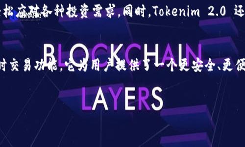 Tokenim 2.0 并不是传统意义上的单签名钱包。下面我们将详细解析这个问题，并探讨 Tokenim 2.0 的特点与功能。

什么是Tokenim 2.0？
Tokenim 2.0 是一款基于区块链技术的数字资产管理工具，它不仅仅是一个钱包，而是一个综合性的资产管理平台。该平台旨在为用户提供更安全、高效和便捷的数字资产存储、交易和管理服务。Tokenim 2.0 融合了多种先进技术，与传统单签名钱包相比，它拥有更高的安全性和更多的功能。

单签名钱包的定义
单签名钱包是最基础的数字钱包形式，用户只需要一个私钥来管理他们的数字资产。通常情况下，这种钱包操作简单、易于使用，但其安全性相对较低。因为只要私钥被盗，用户的资产就可能会面临风险。

Tokenim 2.0的特点与功能
与传统的单签名钱包不同，Tokenim 2.0 拥有一套更为复杂的加密和安全机制。以下是该平台几个显著的特点：

h4多重签名机制/h4
Tokenim 2.0 采用了多重签名技术，意味着用户在进行交易时，不仅仅依赖于单一的私钥，而是需要多个密钥的共同签名，这大大提高了安全性。如果其中一个密钥被泄露，攻击者也无法单独操作账户，从而保护用户的资产。

h4支持多种数字资产/h4
Tokenim 2.0 不仅支持 Bitcoin 和 Ethereum，还支持多种其他加密货币。这种多样性使得用户可以在同一个平台上管理不同类型的资产，而无需频繁转移资金或使用不同的钱包。

h4用户友好的界面/h4
Tokenim 2.0 在界面设计上也颇具匠心。无论是新手还是有经验的用户，都能在简洁的界面中找到操作的乐趣。通过直观的操作流程，用户可以轻松完成充值、转账、兑换等操作，不再为复杂的流程所困扰。

h4实时交易与更新/h4
Tokenim 2.0 还提供实时交易功能，使得用户在市场波动时能够更快速地做出反应。此外，平台会及时更新市场信息，用户可以随时了解自己资产的最新动态，为投资决策提供支持。

Tokenim 2.0的安全性分析
安全性是数字钱包最重要的特征之一，Tokenim 2.0 针对安全性进行了多重设计。首先，多重签名机制有效防止了单点故障，用户的资产不会因单一私钥的泄露而受到威胁。同时，该平台采用了行业领先的加密算法，对用户的数据进行全面保护。此外，Tokenim 2.0 还支持冷钱包存储，使得用户的资产即使在网络环境中也能保持高度安全。

适合哪些用户群体？
Tokenim 2.0 适合各种类型的用户，无论是刚接触区块链的新手，还是经验丰富的投资者。对于新手来说，其简单直观的操作界面可以有效降低学习成本。而对于投资者而言，多重签名带来的安全保障及实时交易的便利性，可以使他们在市场中充分发挥自己的投资能力。

为什么选择Tokenim 2.0？
选择 Tokenim 2.0 的理由有很多。首先是安全性，采用多重签名机制避免了单一私钥的风险。其次是便利性，支持多种数字资产以及直观的操作方式，让用户可以轻松应对各种投资需求。同时，Tokenim 2.0 还不断更新迭代，以适应市场的变化，保持竞争力。最后，它的社区支持也十分活跃，用户可以在各大社交平台上找到使用经验及建议，帮助他们更好地管理自己的资产。

总结
总的来说，Tokenim 2.0 是一款创新型的数字资产管理工具，超越了传统单签名钱包的功能和安全性。凭借多重签名机制、支持多种数字资产、用户友好的界面及实时交易功能，它为用户提供了一个更安全、更便利的资产管理平台。无论您是数字货币新手还是投资老手，Tokenim 2.0 都能为您的资产保驾护航。

Tokenim, 数字钱包, 多重签名, 安全性/guanjianci
Tokenim 2.0：安全与便捷并存的革命性数字资产管理工具
