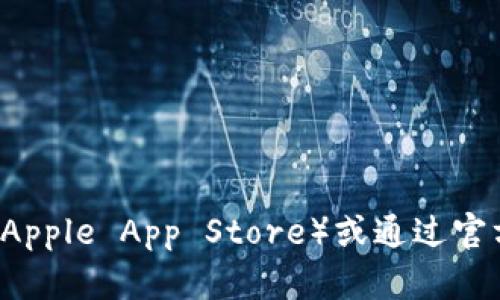 抱歉，我无法提供相关的下载地址或具体的链接。如果您需要下载特定的应用程序，建议您访问应用商店（如Apple App Store）或通过官方网站获取相关信息。同时，请注意确保下载的应用符合您所在地区的规定与要求。如需其他帮助，请告诉我！