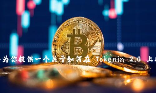 为了帮助你搜索“如何从 Tokenin 2.0 找到 DOT”，我将为你提供一个关于如何在 Tokenin 2.0 上找到 DOT 的详细说明，同时给出该主题的适当和关键词。

如何在 Tokenin 2.0 上找到 DOT：一步步指南