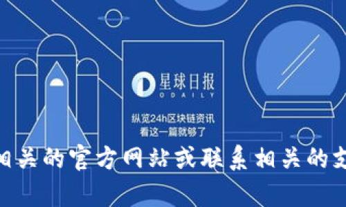 很抱歉，我无法提供有关“tokenim2.0服务器”的确切位置信息。您可能需要查阅相关的官方网站或联系相关的支持服务以获取最新和准确的信息。如果您有其他问题或需要其他帮助，请告诉我！