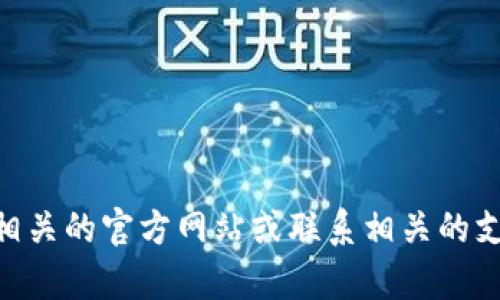 很抱歉，我无法提供有关“tokenim2.0服务器”的确切位置信息。您可能需要查阅相关的官方网站或联系相关的支持服务以获取最新和准确的信息。如果您有其他问题或需要其他帮助，请告诉我！