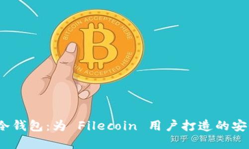 TokenIM 2.0 冷钱包：为 Filecoin 用户打造的安全存储解决方案