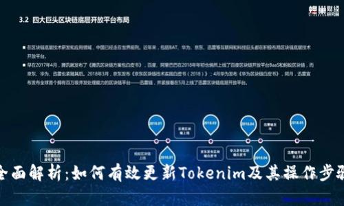 全面解析：如何有效更新Tokenim及其操作步骤
