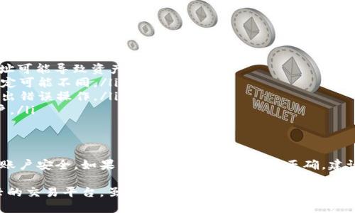 关于“比特儿能提币到Tokenim 2.0吗”的问题，我们可以来详细探讨一下这一过程及其相关细节。

比特儿概述
比特儿（BTER）是一个相对知名的加密货币交易平台，成立于2014年，提供多种数字资产的交易服务。用户可以在这里进行数字货币买卖、持有、投资等操作。由于其平台的操作简便、币种丰富、费用相对较低，受到许多用户的青睐。

Tokenim 2.0简介
Tokenim 2.0 是一个新的加密货币平台，主要聚焦于增强用户体验、提供更高的交易安全性以及更为多样化的金融服务。相比于其前身，Tokenim 2.0在技术上做了众多，旨在满足新一代投资者的需求。

提币流程解析
提币是数字货币交易平台用户的一项基本功能。在比特儿上提币到Tokenim 2.0，用户需遵循一定的步骤。虽然具体步骤可能因两者之间的技术和规则差异而异，以下是一般的提币流程：

ol
    li首先，用户需要在比特儿账户中登录。/li
    li从个人账户中选择“提币”功能。/li
    li在提币页面，选择想要提取的数字货币，填写提币地址——这里需要输入Tokenim 2.0提供的相关地址。/li
    li输入提币数量，并确认无误后，进行二次确认，以确保安全。/li
    li完成上述步骤后，提交提币申请，等待到账确认。/li
/ol

提币注意事项
提币看似简单，但用户需要注意以下几点：

ol
    listrong地址确认：/strong确保所输入的Tokenim 2.0地址准确无误，这一点至关重要，因为错误的地址可能导致资产丢失。/li
    listrong手续费：/strong了解提币所需的手续费，以及这些费用如何计算，不同的币种在手续费上的规定可能不同。/li
    listrong时间：/strong提币到账时间因区块链网络的繁忙程度而异，通常需耐心等待，避免因急躁而做出错误操作。/li
    listrong安全性：/strong要考虑安全因素，使用双重认证等措施保护自己的比特儿和Tokenim 2.0账户。/li
/ol

总结与建议
在把比特儿上的资产提币到Tokenim 2.0前，用户需要认真阅读相关平台的用户协议和操作说明。务必确保账户安全，如果不确定提币过程是否正确，建议咨询专业人士或查阅相关资料，以免造成不必要的损失。

总之，比特儿作为一个成熟的交易平台，在提币方面的操作基本上是直观且便捷的。而Tokenim 2.0作为新兴的交易平台，虽然提供了更为多样化的服务，但用户在操作时仍需保持谨慎。通过合理、规范的操作，用户可以更好地管理自己的数字资产，实现投资增值。