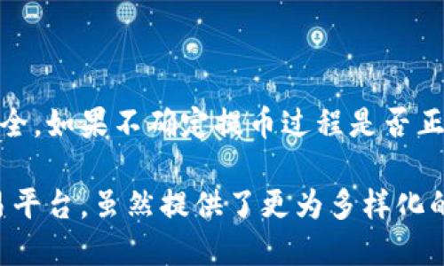 关于“比特儿能提币到Tokenim 2.0吗”的问题，我们可以来详细探讨一下这一过程及其相关细节。

比特儿概述
比特儿（BTER）是一个相对知名的加密货币交易平台，成立于2014年，提供多种数字资产的交易服务。用户可以在这里进行数字货币买卖、持有、投资等操作。由于其平台的操作简便、币种丰富、费用相对较低，受到许多用户的青睐。

Tokenim 2.0简介
Tokenim 2.0 是一个新的加密货币平台，主要聚焦于增强用户体验、提供更高的交易安全性以及更为多样化的金融服务。相比于其前身，Tokenim 2.0在技术上做了众多，旨在满足新一代投资者的需求。

提币流程解析
提币是数字货币交易平台用户的一项基本功能。在比特儿上提币到Tokenim 2.0，用户需遵循一定的步骤。虽然具体步骤可能因两者之间的技术和规则差异而异，以下是一般的提币流程：

ol
    li首先，用户需要在比特儿账户中登录。/li
    li从个人账户中选择“提币”功能。/li
    li在提币页面，选择想要提取的数字货币，填写提币地址——这里需要输入Tokenim 2.0提供的相关地址。/li
    li输入提币数量，并确认无误后，进行二次确认，以确保安全。/li
    li完成上述步骤后，提交提币申请，等待到账确认。/li
/ol

提币注意事项
提币看似简单，但用户需要注意以下几点：

ol
    listrong地址确认：/strong确保所输入的Tokenim 2.0地址准确无误，这一点至关重要，因为错误的地址可能导致资产丢失。/li
    listrong手续费：/strong了解提币所需的手续费，以及这些费用如何计算，不同的币种在手续费上的规定可能不同。/li
    listrong时间：/strong提币到账时间因区块链网络的繁忙程度而异，通常需耐心等待，避免因急躁而做出错误操作。/li
    listrong安全性：/strong要考虑安全因素，使用双重认证等措施保护自己的比特儿和Tokenim 2.0账户。/li
/ol

总结与建议
在把比特儿上的资产提币到Tokenim 2.0前，用户需要认真阅读相关平台的用户协议和操作说明。务必确保账户安全，如果不确定提币过程是否正确，建议咨询专业人士或查阅相关资料，以免造成不必要的损失。

总之，比特儿作为一个成熟的交易平台，在提币方面的操作基本上是直观且便捷的。而Tokenim 2.0作为新兴的交易平台，虽然提供了更为多样化的服务，但用户在操作时仍需保持谨慎。通过合理、规范的操作，用户可以更好地管理自己的数字资产，实现投资增值。