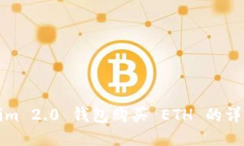 Tokenim 2.0 钱包购买 ETH 的详细指南
