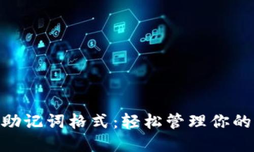 Tokenim助记词格式：轻松管理你的加密资产